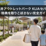 三井アウトレットパークKLIAセパン