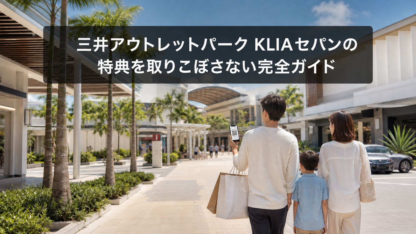 三井アウトレットパークKLIAセパン