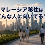 マレーシア移住