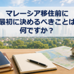 最初にきめるべきこと